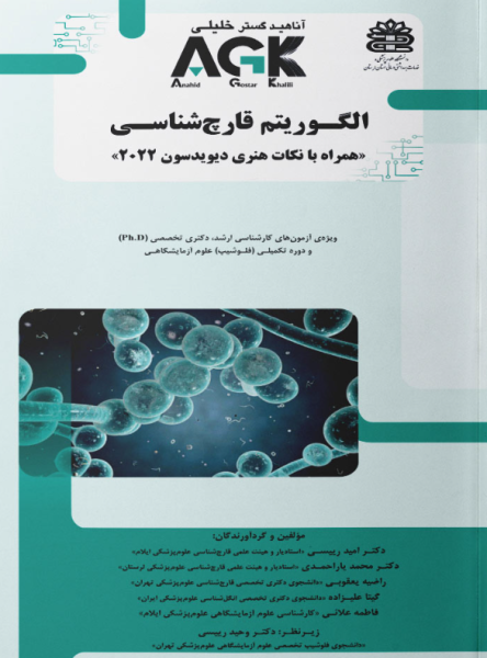 کتاب AGK الگوریتم قارچ شناسی همراه با نکات هنری دیویدسون ۲۰۲۲ خلیلی